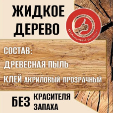 Замазка ЖИДКОЕ ДЕРЕВО 0.2 кг для пола бревен окна двери бруса MARBLE DUST, цвет дерево